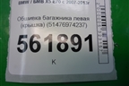 Обшивка багажника левая (крышка) (51476974237) для BMW X5 E70 с 2007-2013г