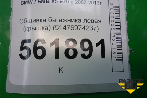 Обшивка багажника левая (крышка) (51476974237) для BMW X5 E70 с 2007-2013г