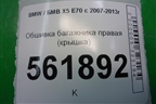 Обшивка багажника правая (крышка) (51477145910) для BMW X5 E70 с 2007-2013г