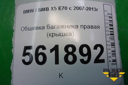 Обшивка багажника правая (крышка) (51477145910) для BMW X5 E70 с 2007-2013г