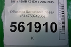 Обшивка багажника левая (51476974235) для BMW X5 E70 с 2007-2013г
