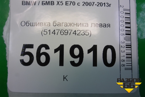 Обшивка багажника левая (51476974235) для BMW X5 E70 с 2007-2013г