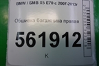 Обшивка багажника правая (51476974236) для BMW X5 E70 с 2007-2013г