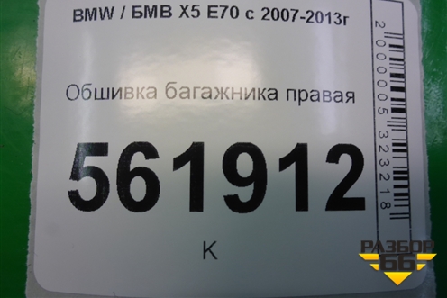 Обшивка багажника правая (51476974236) для BMW X5 E70 с 2007-2013г