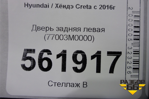 Дверь задняя левая (77003M0000) для Hyundai Creta с 2016г
