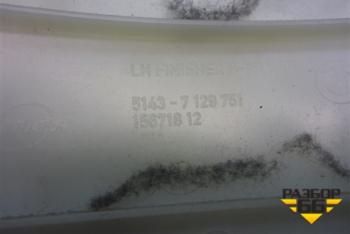 Обшивка стойки центральная верхняя левая (51437129751) для BMW X5 E70 с 2007-2013г