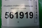 Обшивка стойки центральная верхняя левая (51437129751) для BMW X5 E70 с 2007-2013г