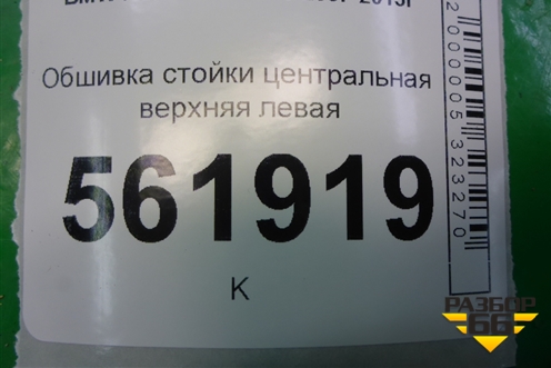 Обшивка стойки центральная верхняя левая (51437129751) для BMW X5 E70 с 2007-2013г