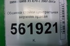 Обшивка стойки центральная верхняя правая (51437129752) для BMW X5 E70 с 2007-2013г