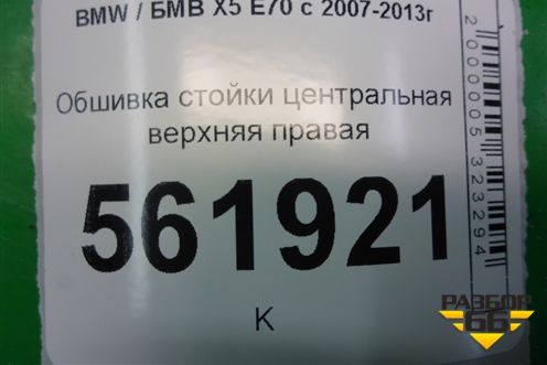 Обшивка стойки центральная верхняя правая (51437129752) для BMW X5 E70 с 2007-2013г