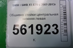 Обшивка стойки центральная нижняя левая (51436952691) для BMW X5 E70 с 2007-2013г