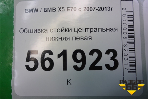 Обшивка стойки центральная нижняя левая (51436952691) для BMW X5 E70 с 2007-2013г
