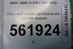 Обшивка стойки центральная нижняя правая (51436952692) для BMW X5 E70 с 2007-2013г