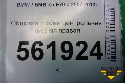 Обшивка стойки центральная нижняя правая (51436952692) для BMW X5 E70 с 2007-2013г