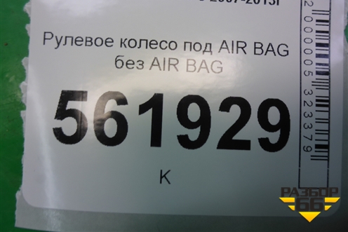 Рулевое колесо под AIR BAG без AIR BAG для BMW X5 E70 с 2007-2013г