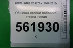 Обшивка стойки лобового стекла левая (51437129749) для BMW X5 E70 с 2007-2013г