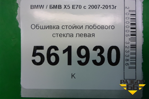 Обшивка стойки лобового стекла левая (51437129749) для BMW X5 E70 с 2007-2013г