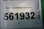 Кожух рулевой колонки (61316966669) для BMW X5 E70 с 2007-2013г