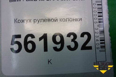 Кожух рулевой колонки (61316966669) для BMW X5 E70 с 2007-2013г