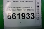 Дефлектор воздушный (в левую центральную стойку) (06946952693) для BMW X5 E70 с 2007-2013г