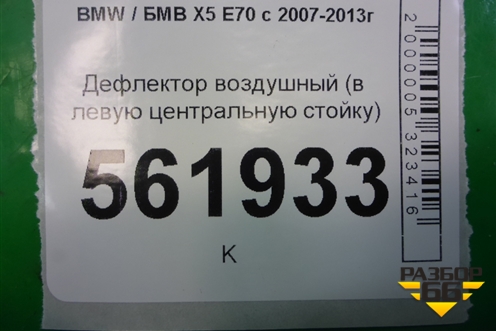 Дефлектор воздушный (в левую центральную стойку) (06946952693) для BMW X5 E70 с 2007-2013г