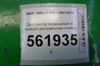 Дефлектор воздушный (в правую центральную стойку) (06946952694) для BMW X5 E70 с 2007-2013г
