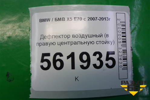 Дефлектор воздушный (в правую центральную стойку) (06946952694) для BMW X5 E70 с 2007-2013г