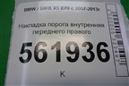 Накладка порога внутренняя переднего правого (51477148526) для BMW X5 E70 с 2007-2013г