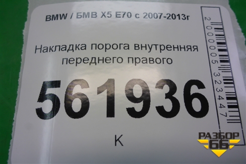 Накладка порога внутренняя переднего правого (51477148526) для BMW X5 E70 с 2007-2013г