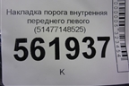 Накладка порога внутренняя переднего левого (51477148525) для BMW X5 E70 с 2007-2013г
