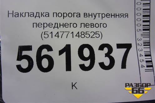Накладка порога внутренняя переднего левого (51477148525) для BMW X5 E70 с 2007-2013г