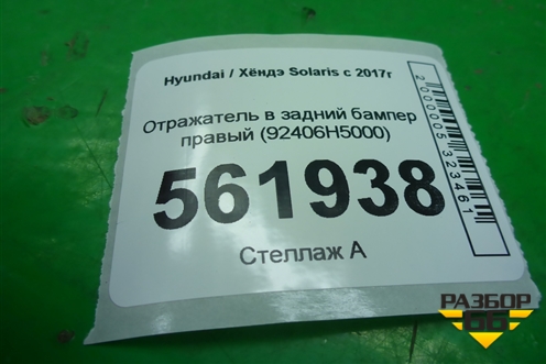 Отражатель в задний бампер правый (92406H5000) для Hyundai Solaris с 2017г