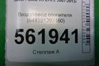 Воздуховод отопителя (641191293160) для BMW X5 E70 с 2007-2013г