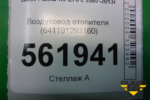 Воздуховод отопителя (641191293160) для BMW X5 E70 с 2007-2013г