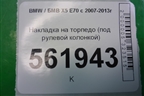 Накладка на торпедо (под рулевой колонкой) для BMW X5 E70 с 2007-2013г