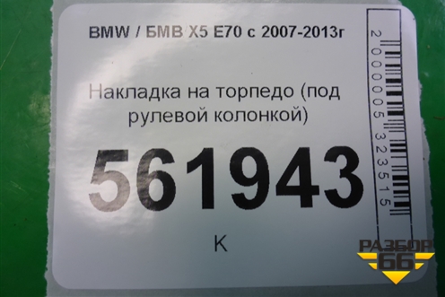 Накладка на торпедо (под рулевой колонкой) для BMW X5 E70 с 2007-2013г