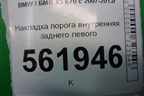 Накладка порога внутренняя заднего левого (51477148527) для BMW X5 E70 с 2007-2013г