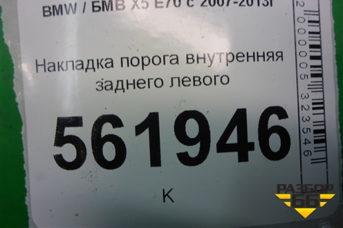 Накладка порога внутренняя заднего левого (51477148527) для BMW X5 E70 с 2007-2013г (Х5 Е70)
