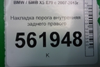 Накладка порога внутренняя заднего правого (51477148528) для BMW X5 E70 с 2007-2013г