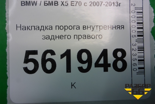 Накладка порога внутренняя заднего правого (51477148528) для BMW X5 E70 с 2007-2013г