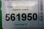 Ручка наружная двери задней левой для BMW X5 E70 с 2007-2013г