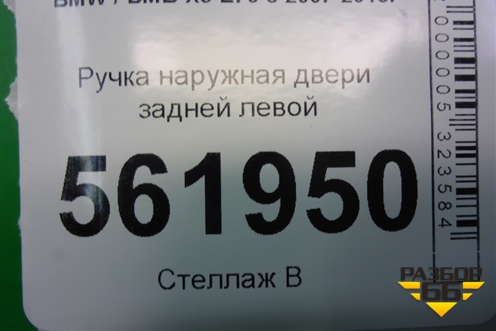Ручка наружная двери задней левой для BMW X5 E70 с 2007-2013г