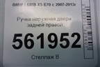 Ручка наружная двери задней правой для BMW X5 E70 с 2007-2013г