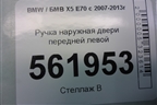 Ручка наружная двери передней левой для BMW X5 E70 с 2007-2013г