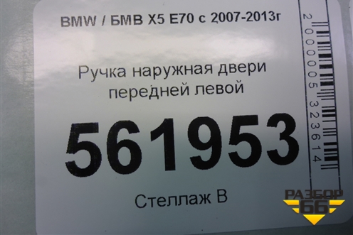 Ручка наружная двери передней левой для BMW X5 E70 с 2007-2013г
