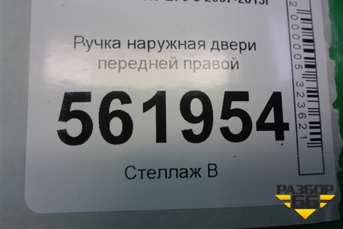 Ручка наружная двери передней правой для BMW X5 E70 с 2007-2013г