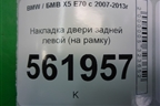 Накладка двери задней левой (на рамку) (51357141035) для BMW X5 E70 с 2007-2013г