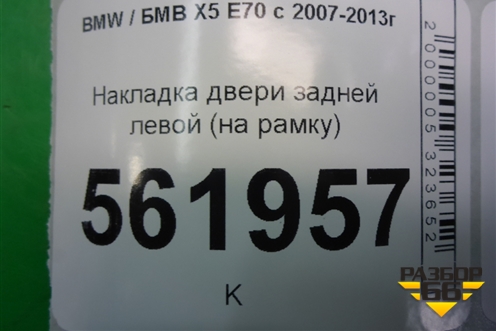 Накладка двери задней левой (на рамку) (51357141035) для BMW X5 E70 с 2007-2013г