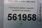 Накладка двери задней правой (на рамку) (51357141036) для BMW X5 E70 с 2007-2013г