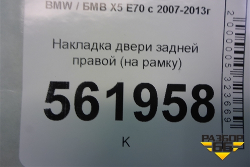 Накладка двери задней правой (на рамку) (51357141036) для BMW X5 E70 с 2007-2013г